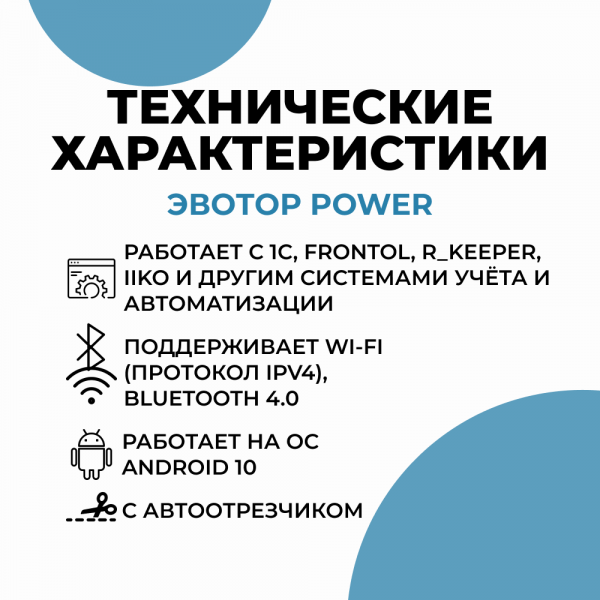 Смарт-терминал Эвотор Power