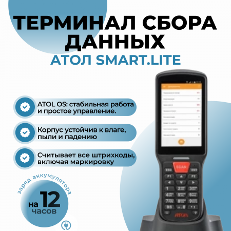 Терминал сбора данных АТОЛ SMART.Lite