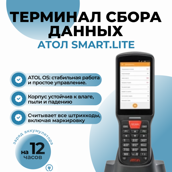 Терминал сбора данных АТОЛ SMART.Lite