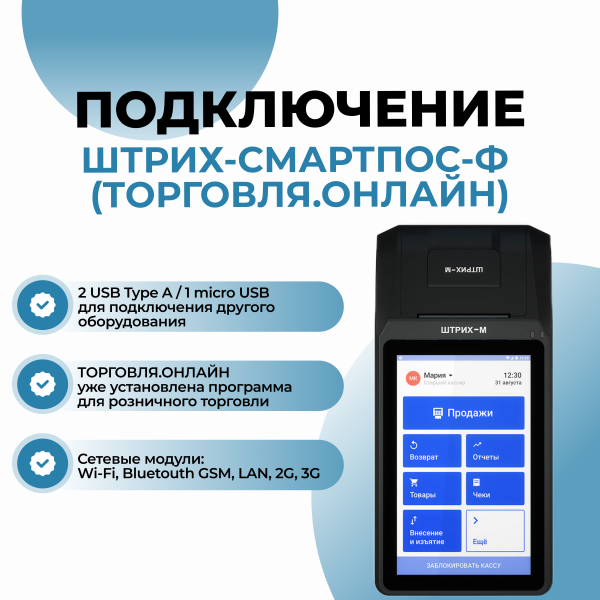 Онлайн-касса ШТРИХ-СМАРТПОС-Ф (Торговля.онлайн)