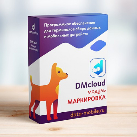 DMcloud: ПО DataMobile, модуль Маркировка для версий Стандарт Pro, Online -  подписка на 6 месяцев