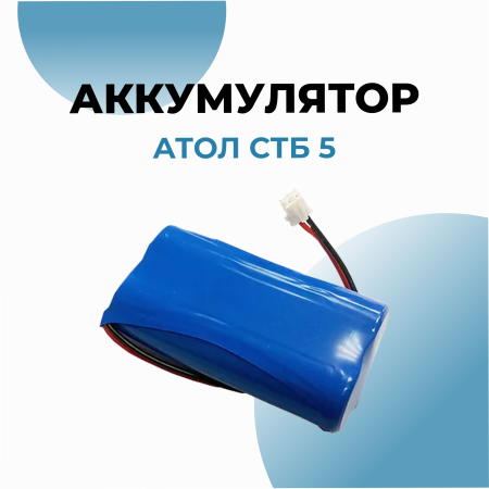 Аккумулятор 18650 7.4V 3200mAh (Winer.) для АТОЛ СТБ 5