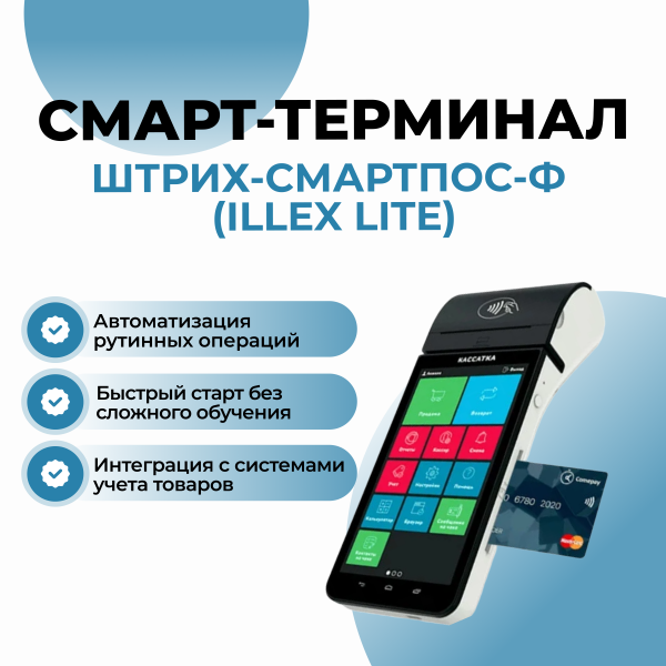 Онлайн-касса ШТРИХ-СМАРТПОС-Ф (Illex Lite)