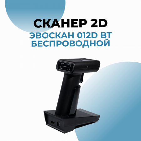 Сканер 2D ЭвоСкан 012D BT беспроводной