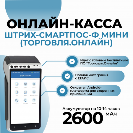 Онлайн-касса ШТРИХ-СМАРТПОС-Ф МИНИ (Торговля.онлайн)