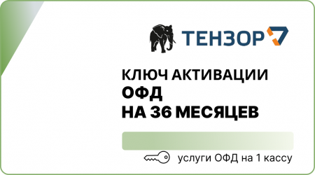 Оператор фискальных данных на 36 месяцев (3 года) (Тензор ОФД)