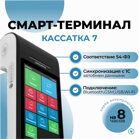 Смарт-терминал Кассатка 7