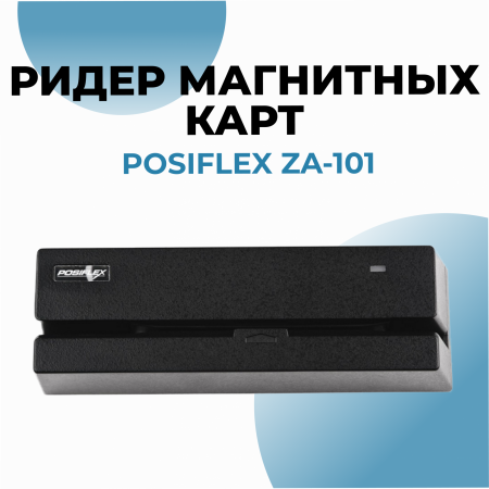 Ридер магнитных карт Posiflex ZA-101 н USB для моноблоков серии ZT 15"/15.6