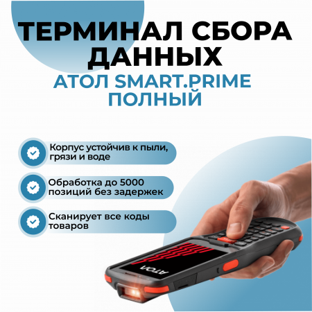 Терминал сбора данных АТОЛ Smart.Prime полный