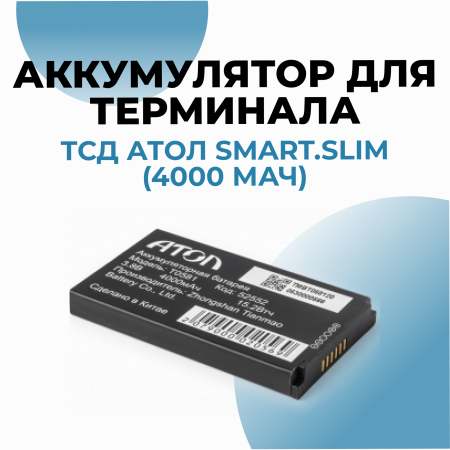 Аккумулятор для терминала АТОЛ Smart.Slim Plus (4500 мАч)