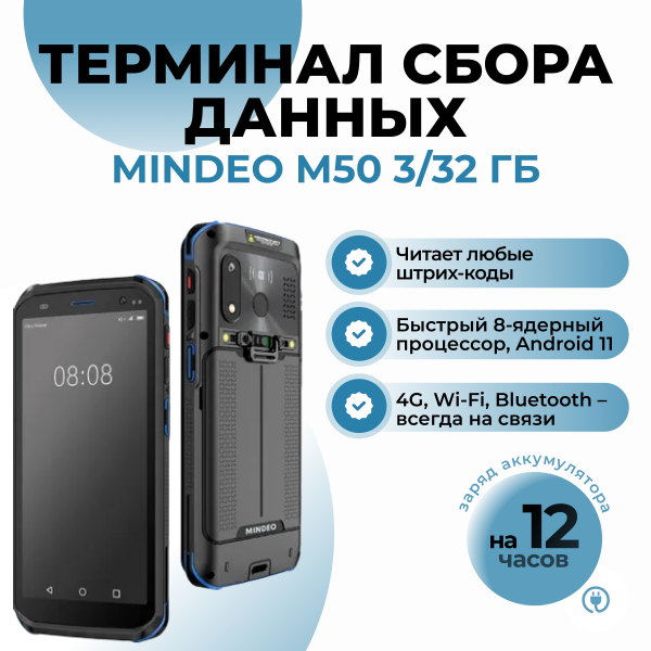 Терминал сбора данных MINDEO M50 3 Гб