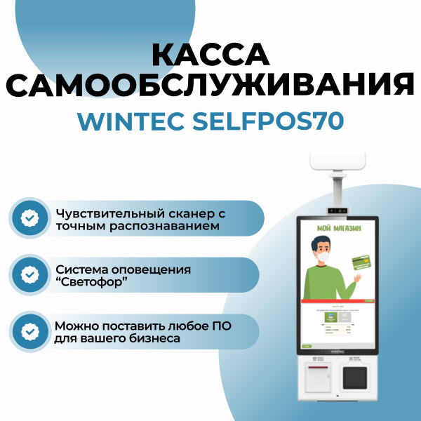 Касса самообслуживания WINTEC Selfpos70 