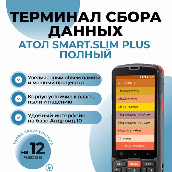 Терминал сбора данных АТОЛ Smart.Slim Plus полный