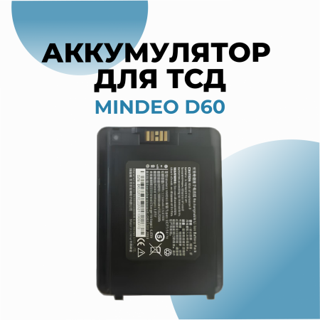 Аккумулятор для ТСД Mindeo D60 5000mAh