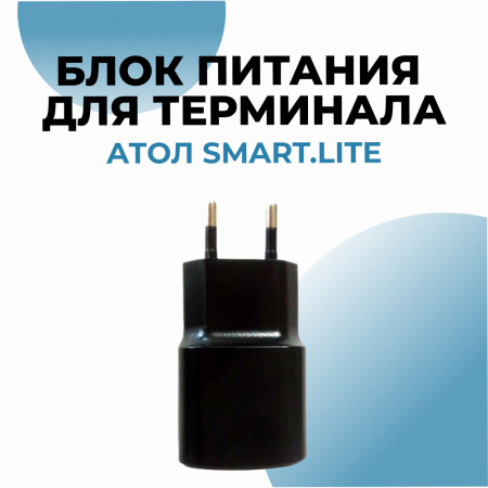 Блок питания для терминала АТОЛ Smart.Lite (5V, 2A)