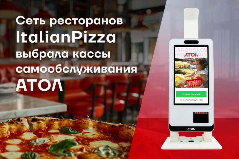 Даже ItalianPizza не устояла от касс самообслуживания АТОЛ