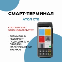 Смарт-терминал АТОЛ СТБ 5